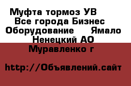 Муфта-тормоз УВ-31. - Все города Бизнес » Оборудование   . Ямало-Ненецкий АО,Муравленко г.